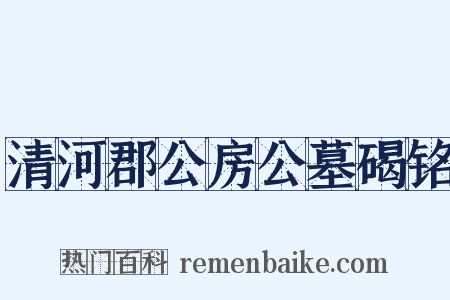 清河郡公房公墓碣铭是什么意思的图片